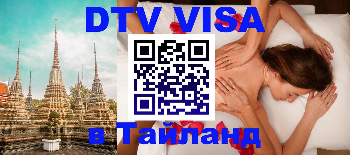 Долгосрочная виза DTV в Тайланд Валлетта 