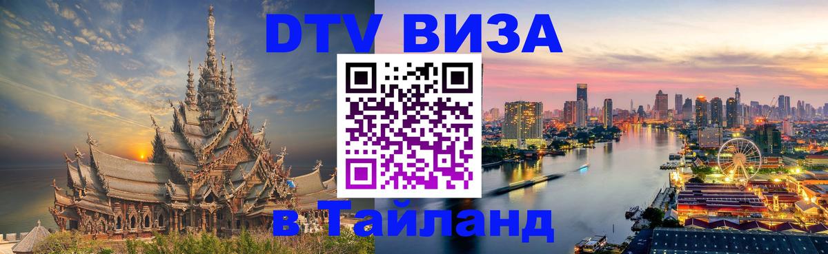 Как сделать DTV визу в Тайланд Как сделать DTV визу в Тайланд